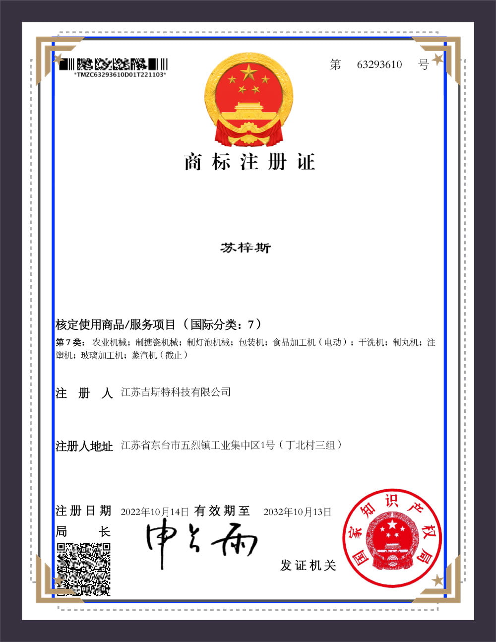 Trademark registration certificate Jiangsu Gist Technology Co.,ltd