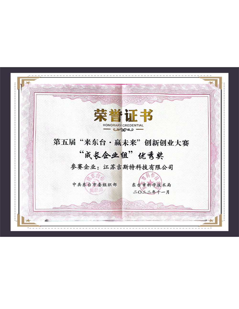 Innovation and Entrepreneurship Competition Certificate 2022 Jiangsu Gist Technology Co.,ltd